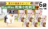 wauwau 乾燥小粒納豆 犬用おやつ 愛犬おやつ ふりかけ 犬用ペットフード 国産 茨城県産 納豆[BU004sa]