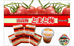 発送期日:30営業日以内に発送いたします賞味期限:製造日から6ヵ月第10回 魅力ある日本のおみやげコンテスト グランプリ受賞紀州みなべの南高梅を、高糖度ミニトマト優糖星(糖度8度以上)の果汁で漬け込み