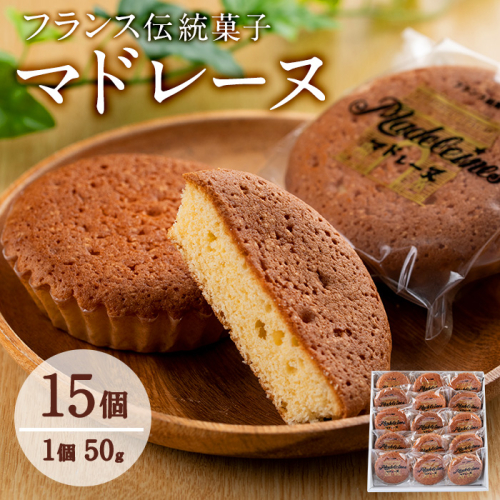 【10658】フランス伝統菓子 マドレーヌ(約50g×15個セット)【吉川菓子店】 59440 - 鹿児島県東串良町