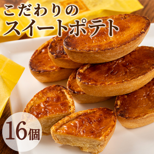 【0123811a】こだわりスイートポテト(約50g×16個セット) スイートポテト さつまいも サツマイモ お菓子 菓子 スイーツ おやつ【吉川菓子店】 59442 - 鹿児島県東串良町