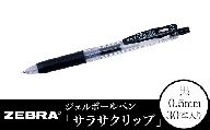 Z11【ゼブラ】ジェルボールペン「サラサクリップ」 0.5mm/黒 30本入り（JJ15-BK）