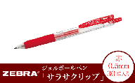 Z12【ゼブラ】ジェルボールペン「サラサクリップ」 0.5mm/赤 30本入り（JJ15-R）