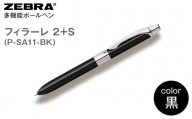 Z13【ゼブラ】多機能ボールペン「フィラーレ 2+S」軸色：黒（P-SA11-BK）