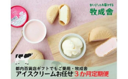 飛騨で30年以上愛されている牧成舎のアイスクリーム。牧成舎セレクトの定期便です！牧成舎では、ミルクにこだわり、濃縮乳をベースに作るミルクの旨味たっぷりのアイスクリームです。有名百貨店のギフトカタログで
