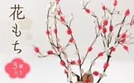【数量限定】 飛騨の迎春の飾り 「花もち」 3種入り 正月飾り 伝統 お正月 縁起物 飾り 手作り 飛騨高山 宿儺さま TR4280