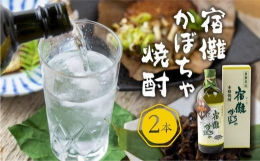 宿儺かぼちゃを利用した焼酎です。 原材料は、宿儺かぼちゃと米こうじのみを使用しております。焼酎が苦手な方でも飲みやすい味わいと、宿儺かぼちゃの甘みを体験してみてください。注意事項：お酒です。※20歳未