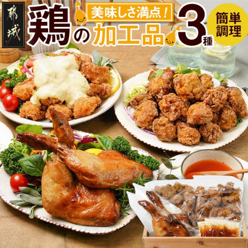 美味しさ満点!鶏の加工品3種セット_AA-4403 59489 - 宮崎県都城市