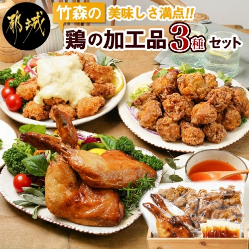 美味しさ満点!鶏の加工品3種セット_AA-4403 59489 - 宮崎県都城市
