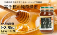 T-13 【3ヶ月定期便】日本みつばち 高千穂の純粋蜂蜜 600g×2本 セット