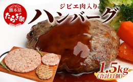 九州産の狩猟肉（ジビエ肉）を使用。ジビエ肉が不得意な方、お子様にも是非食べて頂きたい・・そんな思いで、食べやすくハンバーグに加工いたしました。生ハンバーグ100g×5個に加えて、温めるだけでOKの焼き