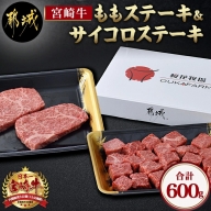 宮崎牛ももステーキ&サイコロステーキ600gセット_MJ-6518