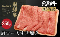 飛騨牛 肩ロース すき焼き350ｇ A5等級 和牛 ブランド牛 朝日屋 JX005