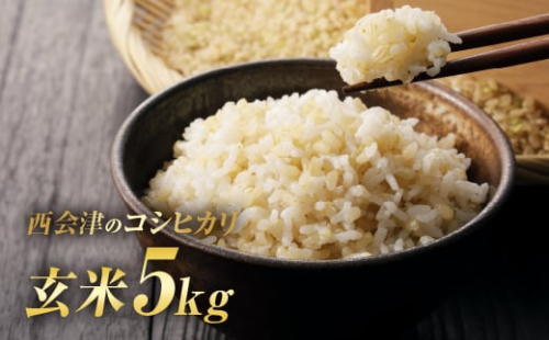 令和7年産米 西会津産米「コシヒカリ」玄米 5kg 米 お米 おこめ ご飯 ごはん 福島県 西会津町  F4D-1752 595312 - 福島県西会津町