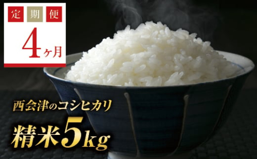  ＜定期便4ヶ月＞ 【先行予約】令和6年産米  西会津産米コシヒカリ 精米 5kg F4D-0772