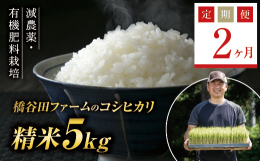 こちらのお米は、令和4年3月から5月のANA機内食のお米に採用されました。粘土質で肥沃な土壌と豊かに伏流水が涌き出でる米作りに適した気候の西会津で農薬と化学肥料を減らし、安心・安全な米づくりのこだわっ