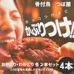 ふっくらと柔らかく、身はジューシーな若鳥と 硬めの肉質で噛むほどに味わい深い親鳥のセットです。 ガブッとかぶりつくと、パリッとした食感、ジュワーっと 旨味が口に広がります。 味付けは塩・こしょう・ガー