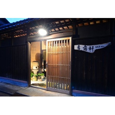 【H-9】「古民家ステイ香露軒」4名宿泊(おもてなし料理付き)
