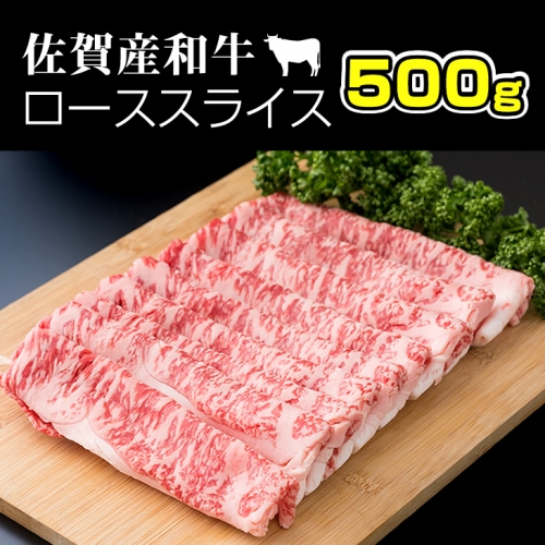 C25-011 佐賀産和牛ローススライス肉（500g）潮風F 59561 - 佐賀県小城市