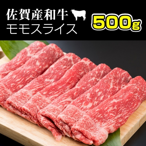 B15-108 佐賀産和牛モモスライス赤身肉（500g）潮風F