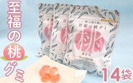 No.145 「至福の桃グミ」14袋 ／ お菓子 もも モモ あかつき コラーゲン とろける 福島県 特産品