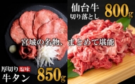 お肉の宮城県堪能セット 計1.65kg　【04203-0616】