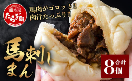 馬刺まんは、気持ちを込めて一つ一つ手包みしています。具材の主役は馬刺し!食感を出すためミンチにせずダイス状にカット、お口の中で、ゴロッとした肉汁たっぷりのやわらかい馬刺しが味わえます。そしてしっとりと