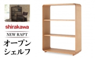 [shirakawa]NEW RAPT オープンシェルフ オーク材 飛騨の家具 家具 棚 レッドオーク材 シンプル 人気 おすすめ 新生活 一人暮らし 国産 飛騨家具 収納 シェルフ シラカワ
