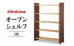 脚は高級材として知られるブラックウォールナット材、棚板には貴重なクルミ材を使用しています。V字脚のラインがスタイリッシュ感を与えてくれるオープンシェルフです。仕上げは木の質感を活かすため、植物性のオイ