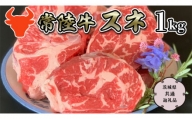 【常陸牛】スネ 1kg   （茨城県共通返礼品）  国産牛 和牛 煮込み お肉  ブランド牛 [CD007sa]