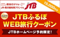 D24-075 【鳥取県】JTBふるぽWEB旅行クーポン　15000円