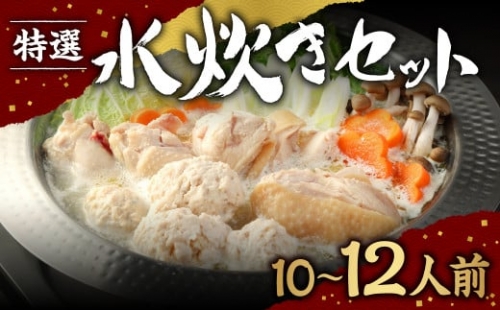 特選 水炊き セット 10～12人前 鶏もも肉 手羽先 ちゃんぽん麺 596115 - 福岡県香春町
