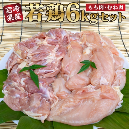 ＜宮崎県産若鶏＞モモ・ムネ6kgセット【B381】