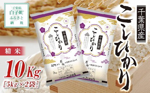 【令和6年産新米】千葉県産コシヒカリ＜精米＞10kg(5kg×2袋) ふるさと納税 お米 10kg 千葉県産 白子町 コシヒカリ 米 精米 こめ 送料無料 SHB002