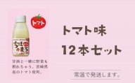 選べる甘酒【トマトのみ 12本】 ちほまろ 150g 12本セット a-34