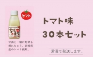 選べる甘酒【トマトのみ 30本】 ちほまろ 150g 30本セット a-36