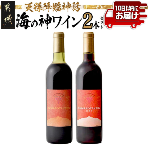 天孫降臨神話・海の神 ワイン2本セット ≪みやこんじょ特急便≫_12-2001 59649 - 宮崎県都城市