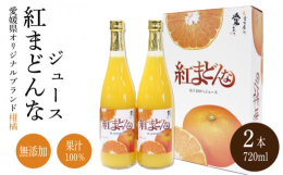 愛媛県のオリジナルブランド柑橘「紅まどんな」を使用した果汁100％の愛媛果試第28号（あいか）ジュース。JAえひめ中央管内の果実を旬の時期に搾りました。市場に出回る期間が短い高級柑橘をそのままの味で一