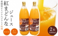 みかん 紅まどんな ジュース 2本 × 1L 無添加 ストレート 果汁100％ 高級 蜜柑 あいか 愛媛県 松山市