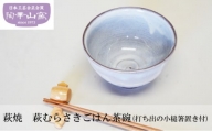 [№5226-0630]萩焼 萩むらさきごはん茶碗(打ち出の小槌箸置き付)