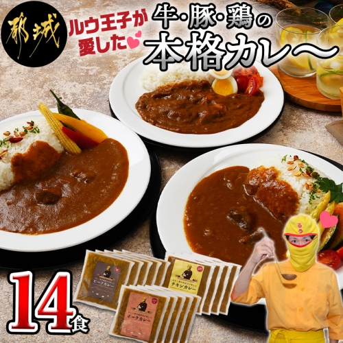ルウ王子が愛した牛・豚・鶏の本格カレー14食セット_MJ-1516 59662 - 宮崎県都城市