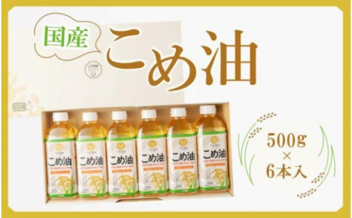 【大人気】国産 こめ油 500g×6本【MS92】｜こめ油 米油 食用油 油 国産 こめあぶら こめ油 米油 食用油 油 国産 こめあぶら こめ油 米油 食用油 油 国産 こめあぶら 健康 オメガ3 ビタミンE サラダ油 料理 オーガニック 天然 低カロリー ダイエット 健康食材【こめ油 こめ油 こめ油 こめ油 こめ油 こめ油 こめ油 こめ油】　 596757 - 和歌山県印南町