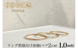 【ふるさと納税】【手作り指輪itosina】リング模様付け体験（ペア2名様）1.0mm幅