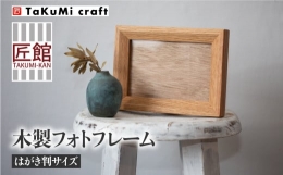【ふるさと納税】TaKuMi Craft 木製フォトフレーム はがき判サイズ ハガキサイズ 写真立て 木製 ウッド スタンド ポストカード 写真たて