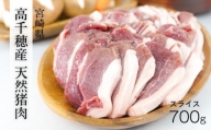 天然猪肉 スライス 700g 宮崎県高千穂町産 ジビエ A74