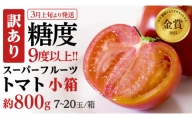 【2024年3月上旬発送開始】《訳あり》 スーパーフルーツトマト 小箱 約800g（7～20玉）× 1箱  糖度9度以上 トマト とまと 野菜 [BC042sa]