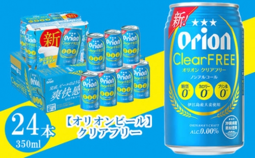 【オリオンビール】クリアフリー（350ml×24缶）