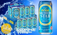 【オリオンビール】サザンスター（500ml×24缶）