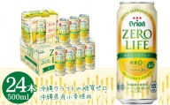 【オリオンビール】ゼロライフ（500ml×24缶）