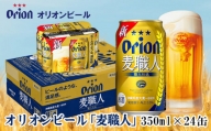 【オリオンビール】麦職人（350ml×24缶）