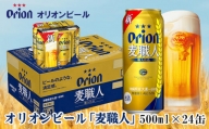 【オリオンビール】麦職人（500ml×24缶）
